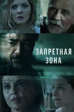 Запретная зона (2021) - Постер 1