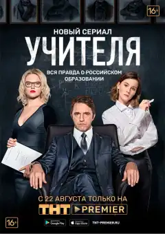Учителя (2018) - Постер 1
