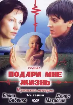 Подари мне жизнь (2003) - Постер 1
