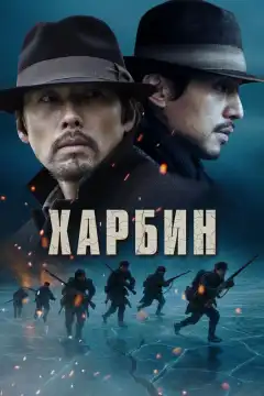 Харбин (2024) - Постер 1