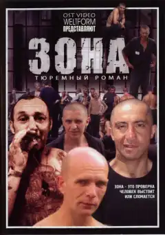 Зона (2006) - Постер 1