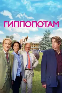 Гиппопотам  (2016) - Постер 1