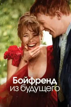 Бойфренд из будущего (2013) - Постер 1