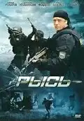 Рысь (2010) - Постер 1