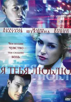 Я тебя люблю (2004) - Постер 1