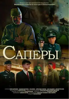 Саперы (2007) - Постер 1