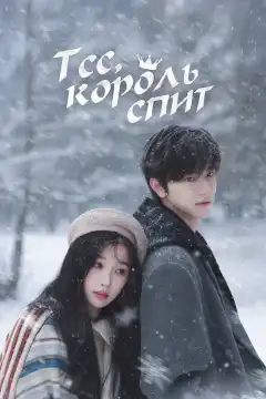 Тсс, король спит (2025) - Постер 1