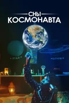 Сны космонавта (2024) - Постер 1