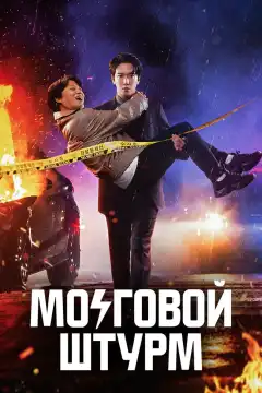 Мозговой штурм (2023) - Постер 1