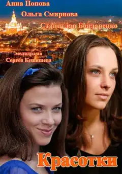 Красотки (2014) - Постер 1