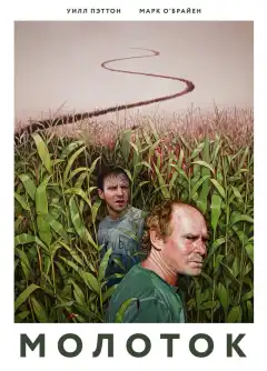 Молоток (2019) - Постер 1