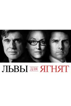 Львы для ягнят (2007) - Постер 1