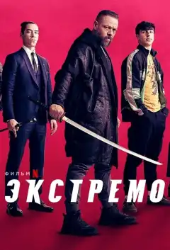 Экстремо (2021) - Постер 1