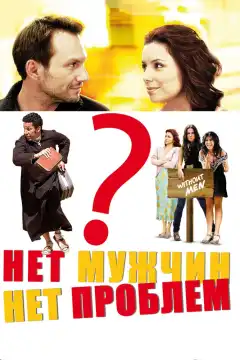 Нет мужчин — нет проблем (2011) - Постер 1