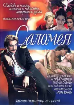 Саломея (2001) - Постер 1