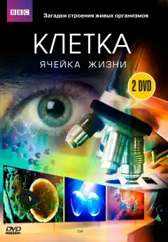 BBC: Клетка (2009) - Постер 1