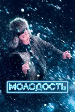 Молодость (2022) - Постер 1