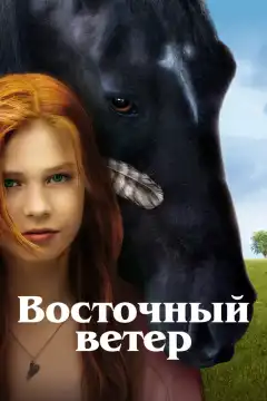 Восточный ветер (2013) - Постер 1