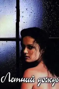 Летний дождь (2002) - Постер 1