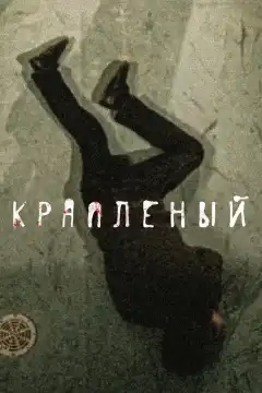 Краплёный (2012) - Постер 1