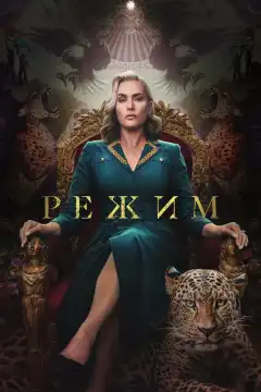 Режим (2024) - Постер 1