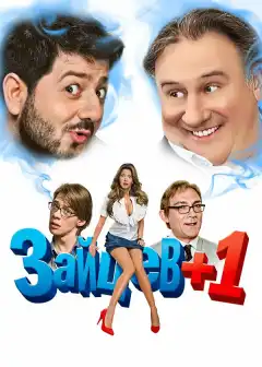 Зайцев + 1 (2011) - Постер 1