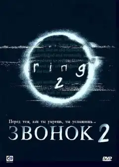 Звонок 2 (1999) - Постер 1
