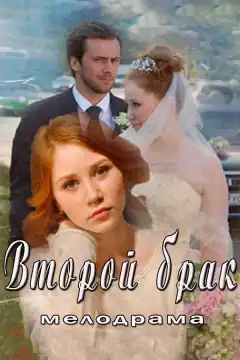 Второй брак (2015) - Постер 1