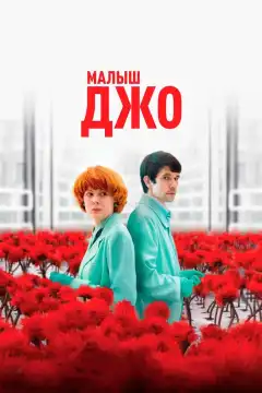 Малыш Джо (2019) - Постер 1