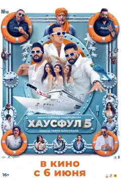 Хаусфул 5 (2025) - Постер 1