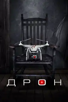 Дрон (2019) - Постер 1