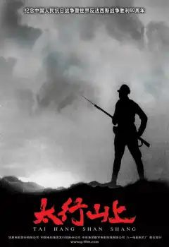 В горах Тайханшань (2005) - Постер 1