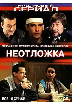 Неотложка (2004) - Постер 1