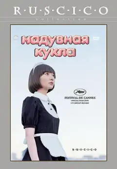 Надувная кукла (2009) - Постер 1