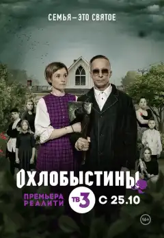 Охлобыстины (2019) - Постер 1