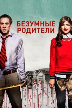 Безумные родители (2017) - Постер 1