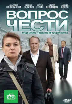 Вопрос чести (2010) - Постер 1