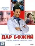 Дар Божий (2008) - Постер 1