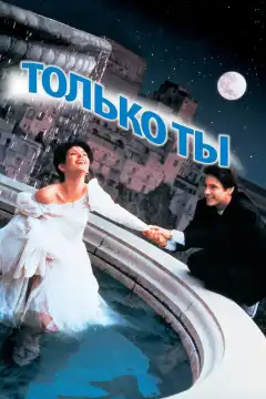 Только ты (1994) - Постер 1
