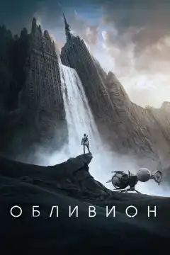 Обливион (2013) - Постер 1