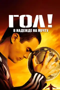 Гол! (2005) - Постер 1