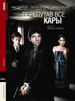 Перепутав все кары (1992) - Постер 1