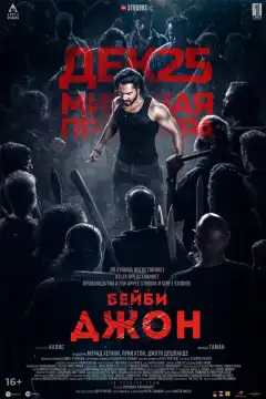 Бейби Джон (2024) - Постер 1