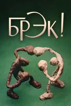 Брэк! (1985) - Постер 1