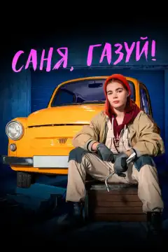 Саня, газуй! (2021) - Постер 1