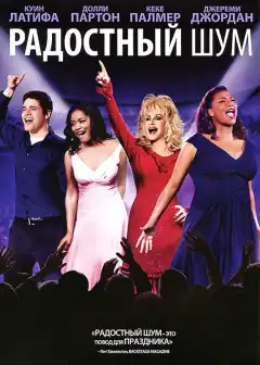 Радостный шум (2012) - Постер 1
