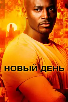 Новый день (2006) - Постер 1