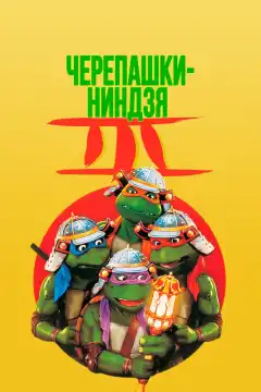 Черепашки-ниндзя 3 (1992) - Постер 1