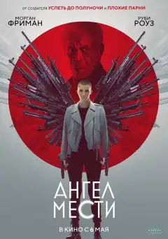 Ангел мести (2021) - Постер 1
