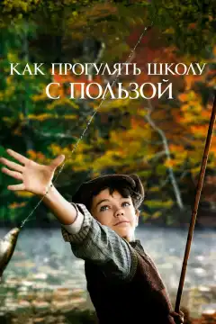 Как прогулять школу с пользой (2017) - Постер 1